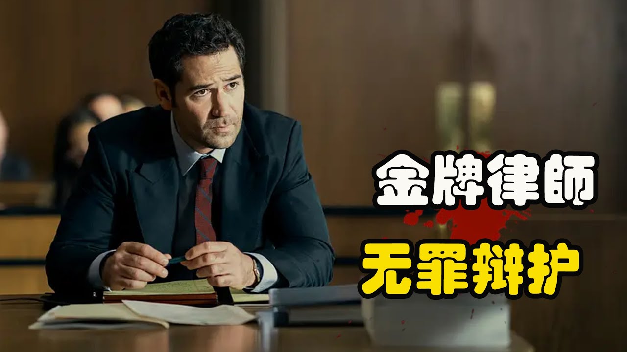 一桩看似毫无破绽的凶杀案，被金牌律师接手后，让原本判定有罪之人被无罪释放，曼努埃尔·加西亚-鲁尔福#内芙·坎贝尔# 克里斯托弗·戈勒姆# 高分剧集 林肯律师