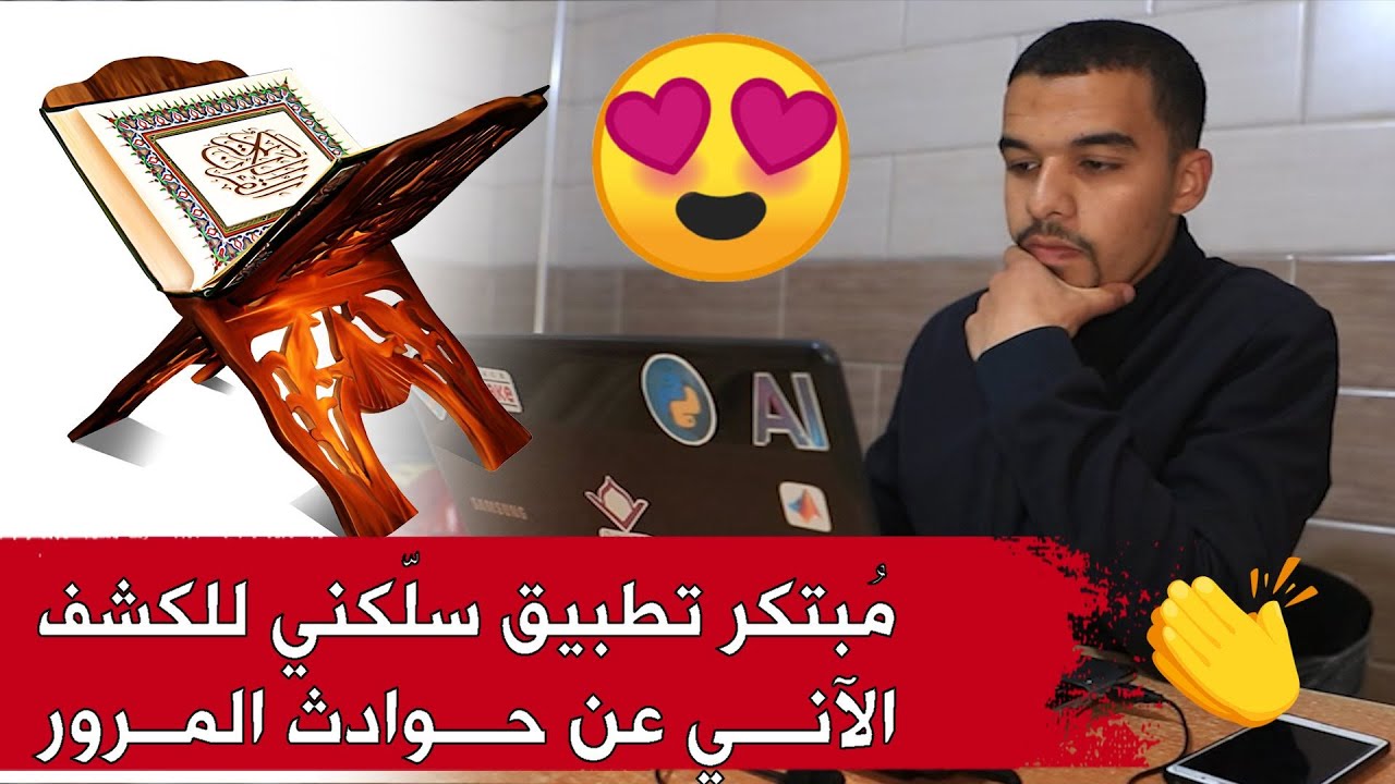 شاهد معنا من ولاية المدية! مُبتكر تطبيق سلّكني للكشف الآني عن حوادث المرور يحفظ كتاب الله