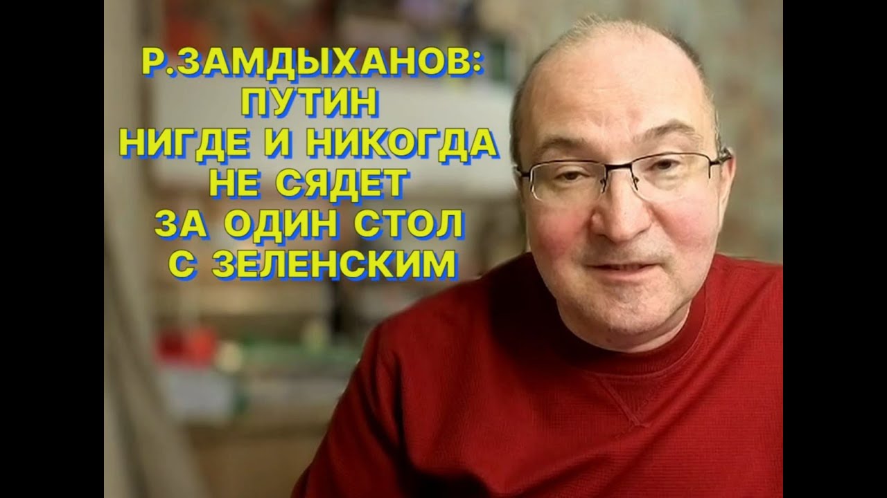 Путин нигде и никогда не сядет за один стол с Зеленским