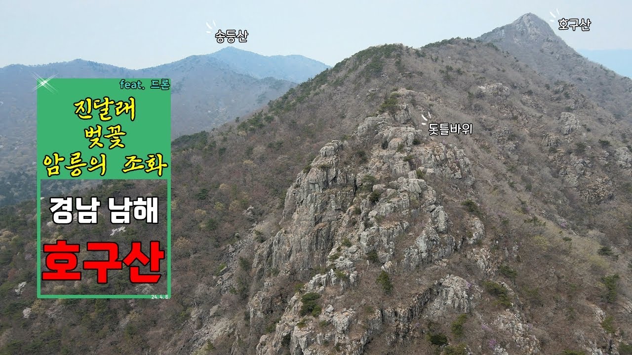 남해 호구산_240406