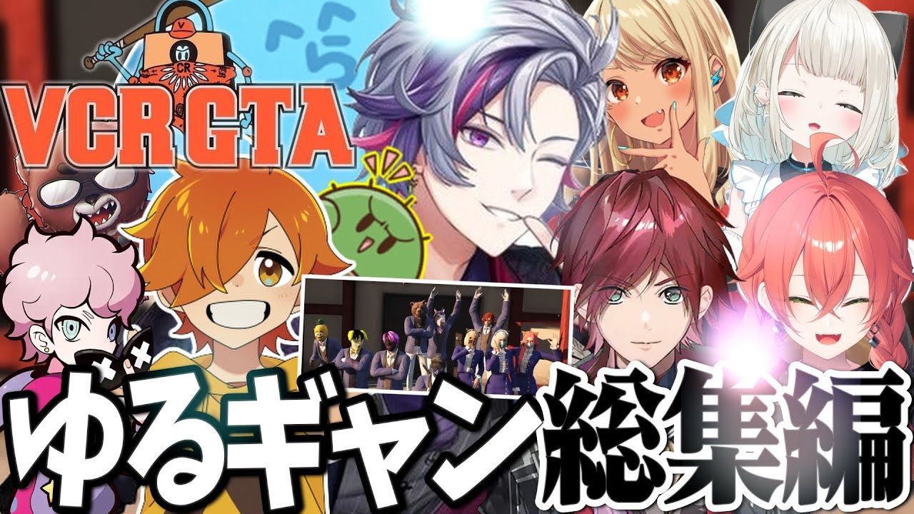 【VCRGTA総集編】最高にゆるくて爆笑しっぱなしだった「ゆぐどらしる」のVCRGTA総まとめ【不破湊/切り抜き/にじさんじ】