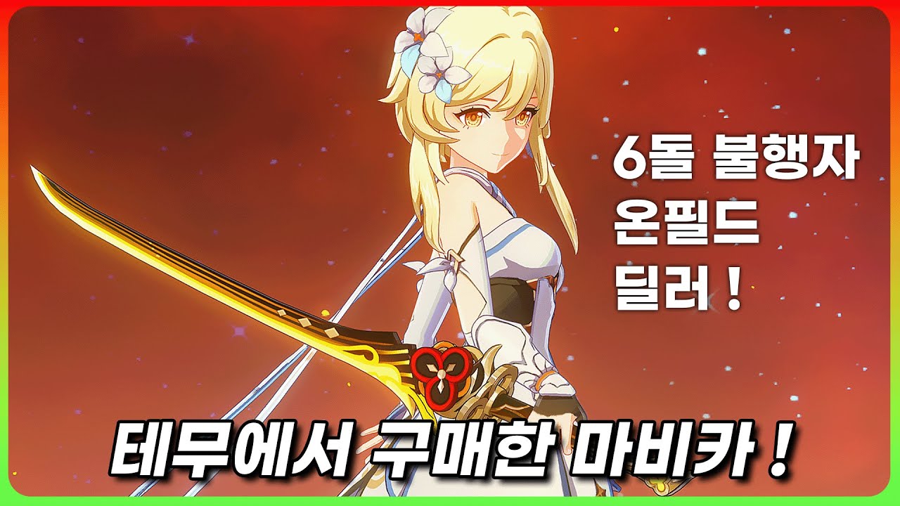 역대 여행자 중 가장 강력한 온필드 딜러 ! 불행자 [원신]