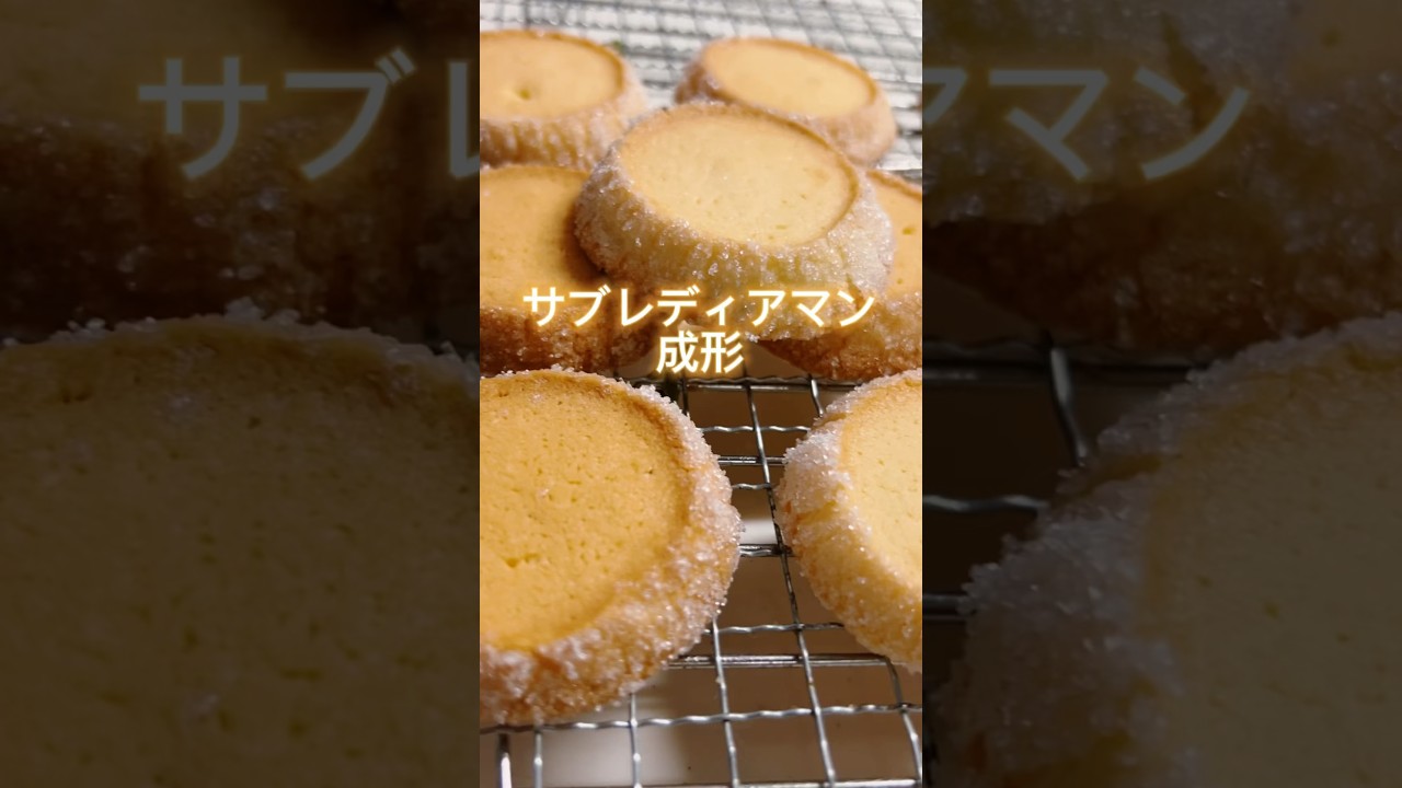 サブレディアマンの作り方 #homemade #お菓子作り #手作り #サブレ