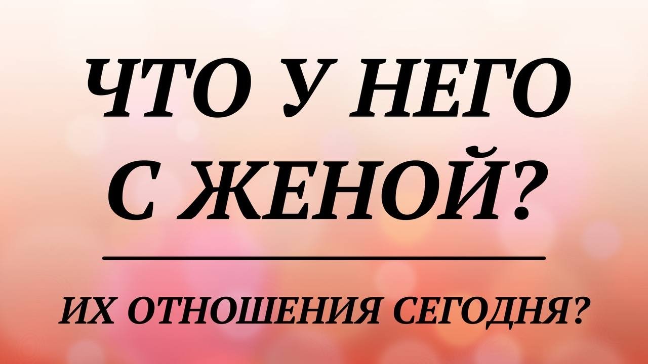 ЧТО У НЕГО С  ЖЕНОЙ ? ИХ ОТНОШИЯ СЕГОДНЯ! | онлайн гадание таро | расклад таро |