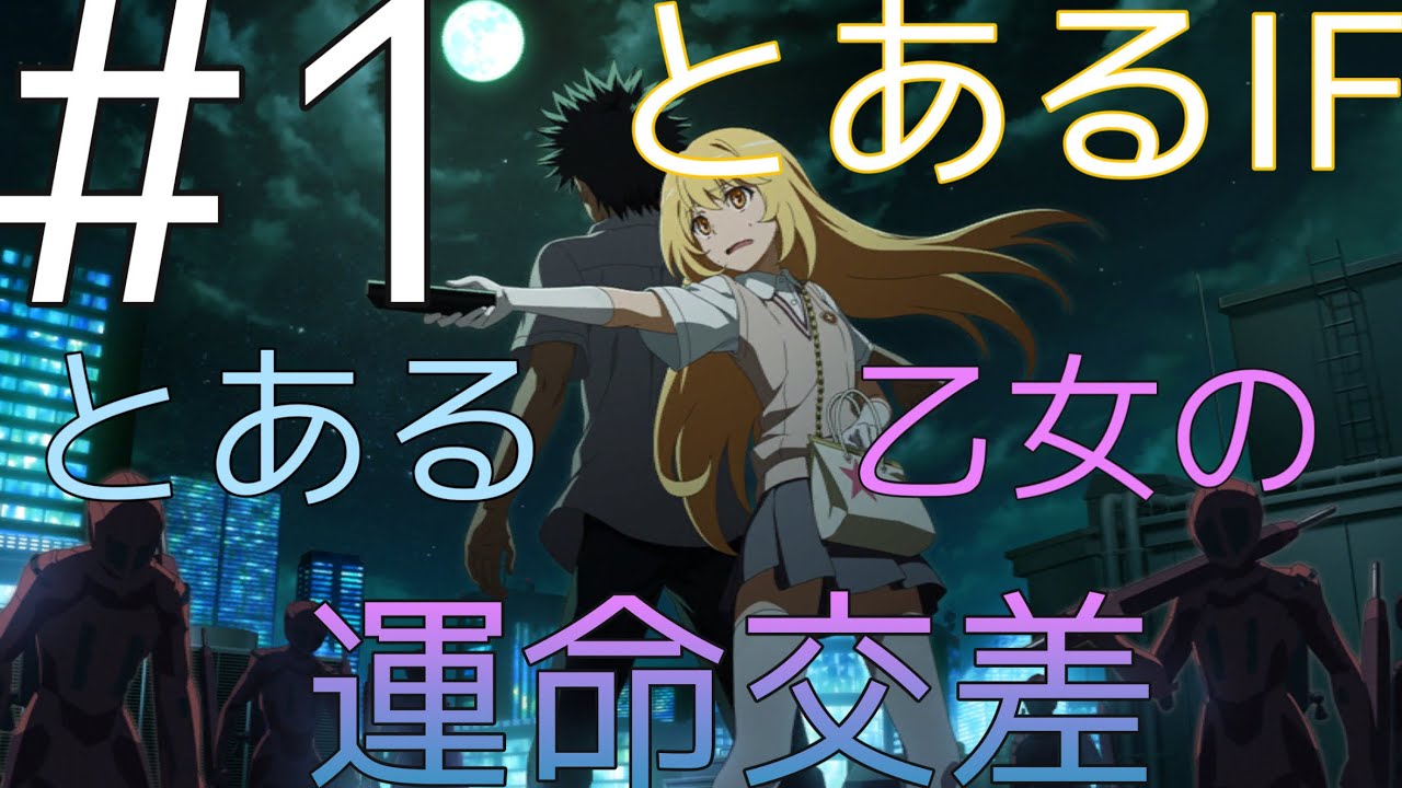 【とあるIF】「序章　ある入り口」「追憶＞＞正面ホール」とある乙女の運命交差　#1 イベントストーリー　フルボイス