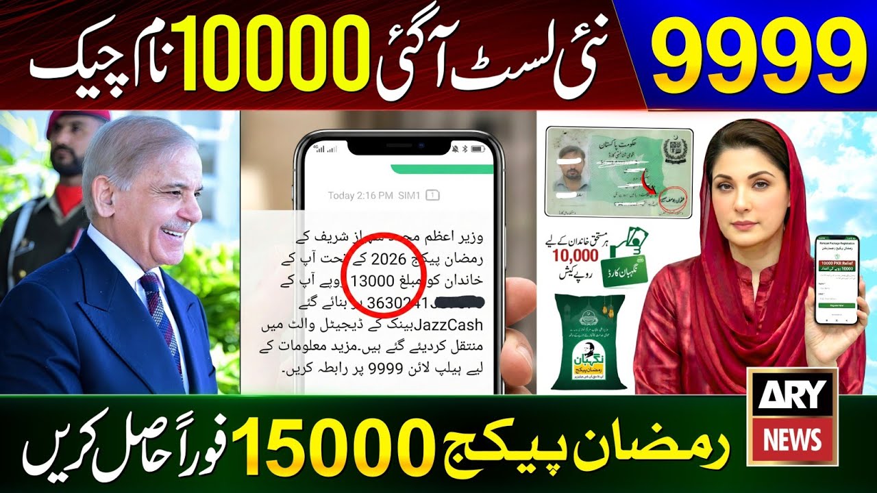 9999 SMS Apply Code | Ramzan Package | PM Shehbaz Sharif 13000 | Nigehban Card 10000 Maryam Nawaz