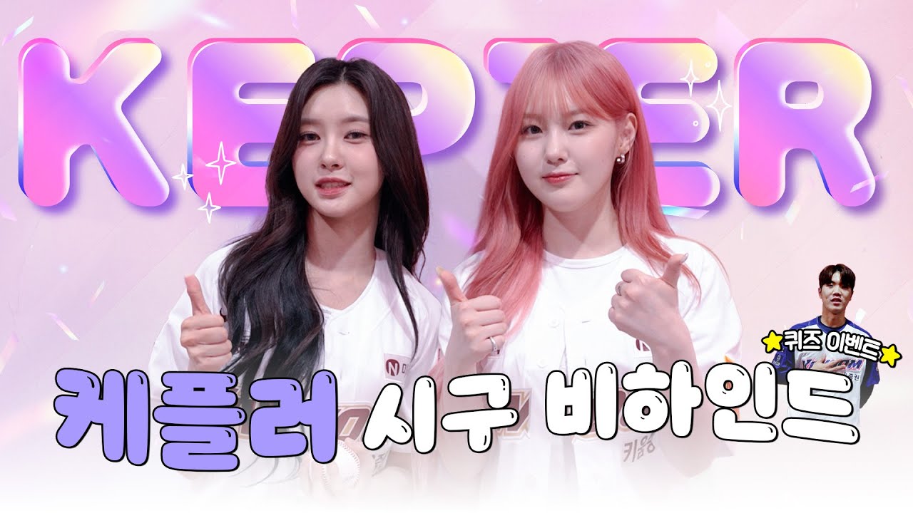 고척돔으로 WA DA DA 달려온 케플러 💜 | 시구, 시타 비하인드(08.28)
