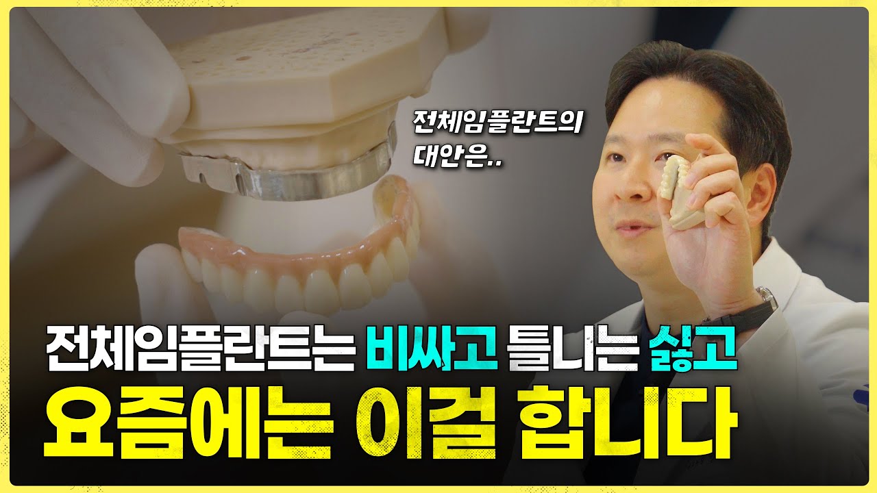 전체임플란트와 틀니 말고 없을까? 올온엑스와 디지털풀아치 치료!
