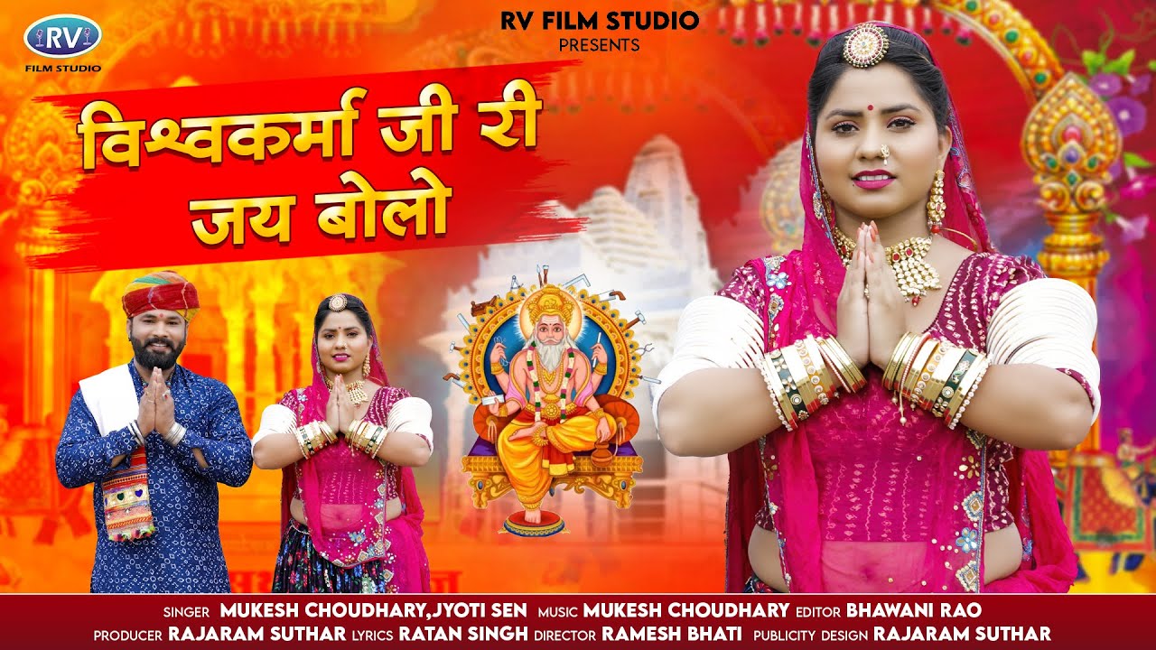विश्वकर्माजी री जय बोलो | In Re Narsana Vale Marge Deva | Vishwakarmaji Ri Jay Bolo | Mukesh ,Jyoti