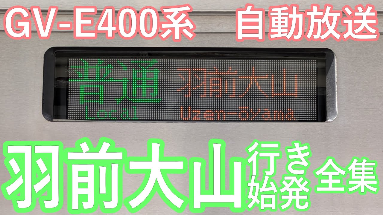 【臨時列車】羽前大山行き・羽前大山始発（GV-E400系）　自動放送【系統番号1416・1419・1421】