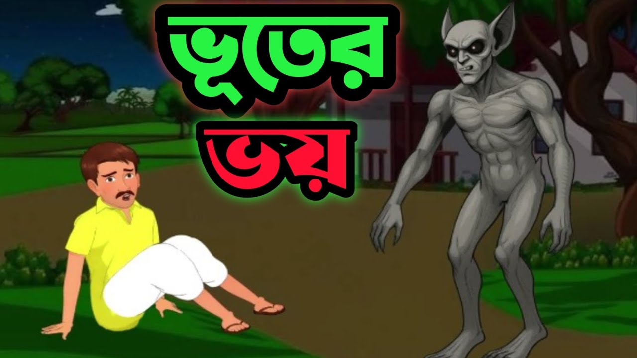 ভুতের ভয় bhooter bhoy