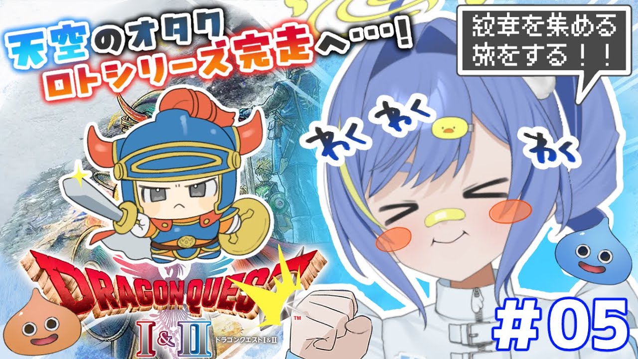 【ドラクエ１リメイク】＃5 天空のオタク、ロトシリーズ初めての完走を目指す！【ドラゴンクエストI＆IIリメイク】