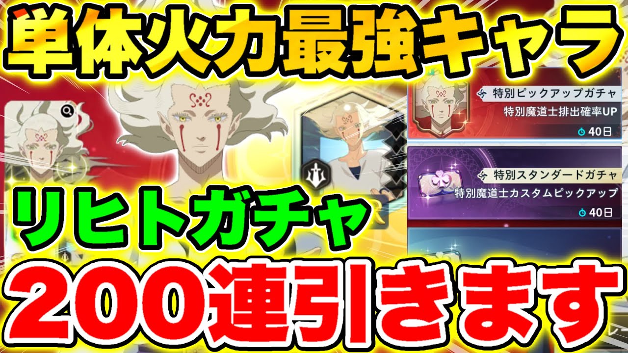 【ブラクロモ】超人気キャラ｢夜明けの光 リヒト｣ガチャ200連引いてみた!!【ブラッククローバー モバイル】【Black clover mobile】