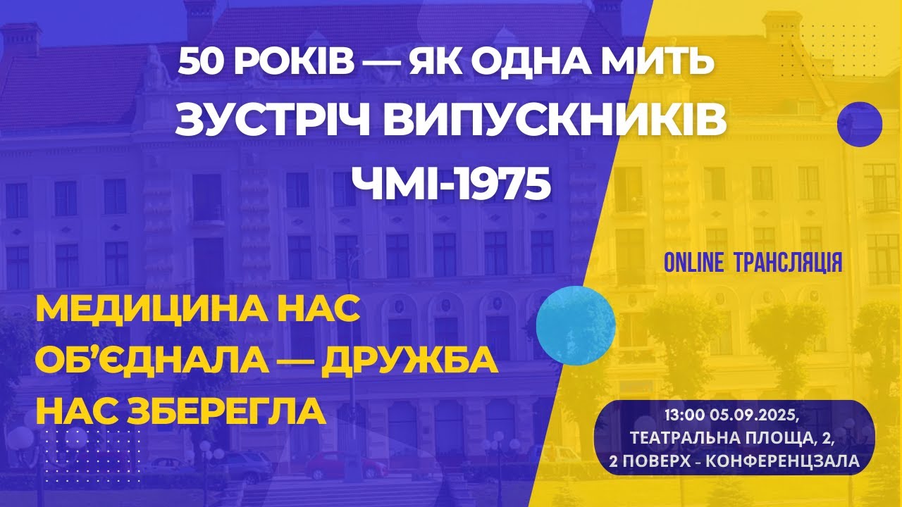 🎓 Зустріч випускників ЧМІ-1975 | 05.09 - 13:00 |