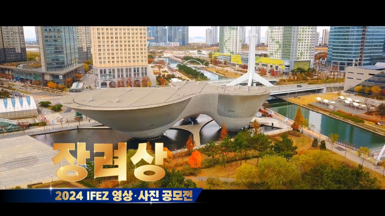 2024 IFEZ 영상·사진 공모전 장려상 :  Incheon, the city of beauty