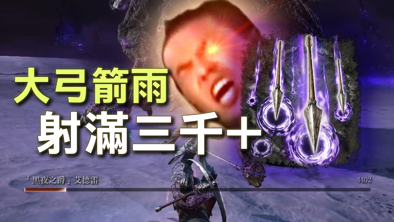 深度五箭雨大弓，射的滿身都是🥵【艾爾登法環黑夜君臨】