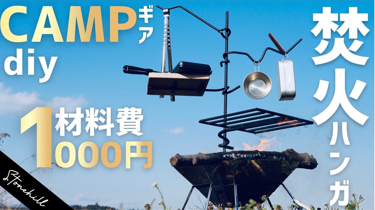 [キャンプdiy]買うと1万以上！アイアン焚火ハンガーを自作してみた。