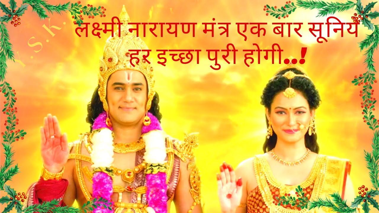लक्ष्मी नारायण मंत्र रोज सुबह 21 दिन तक सुनिये १००% रिझल्ट पायिये हर इच्छा पुरी होगी..