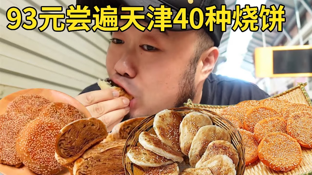 天津开了30年的烧饼店，花93元打包40种烧饼，挨个吃一遍！【唐探日记】