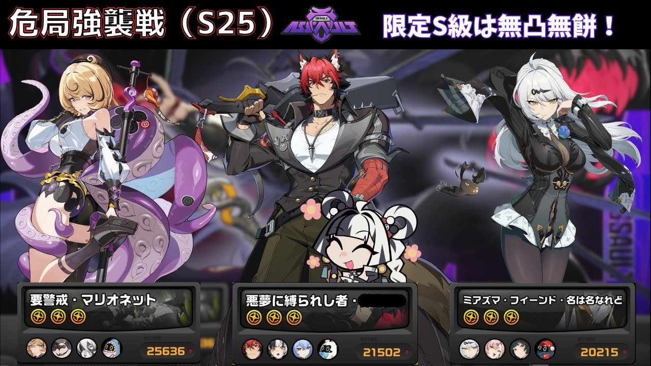【ゼンゼロ】命破アタッカー縛りで危局強襲戦(S25)！限定キャラは無凸無餅！【危局強襲戦】