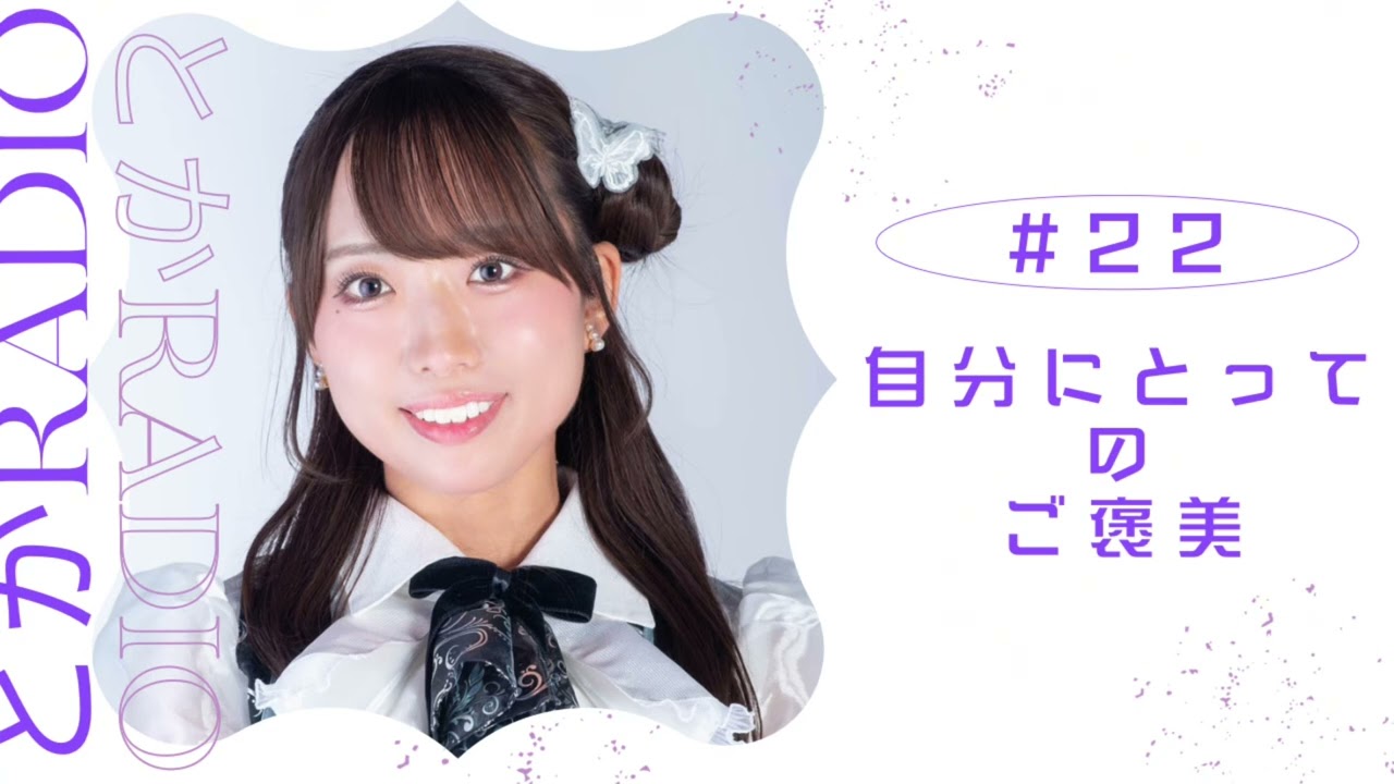 【とかRadio # 22】「自分にとってのご褒美」