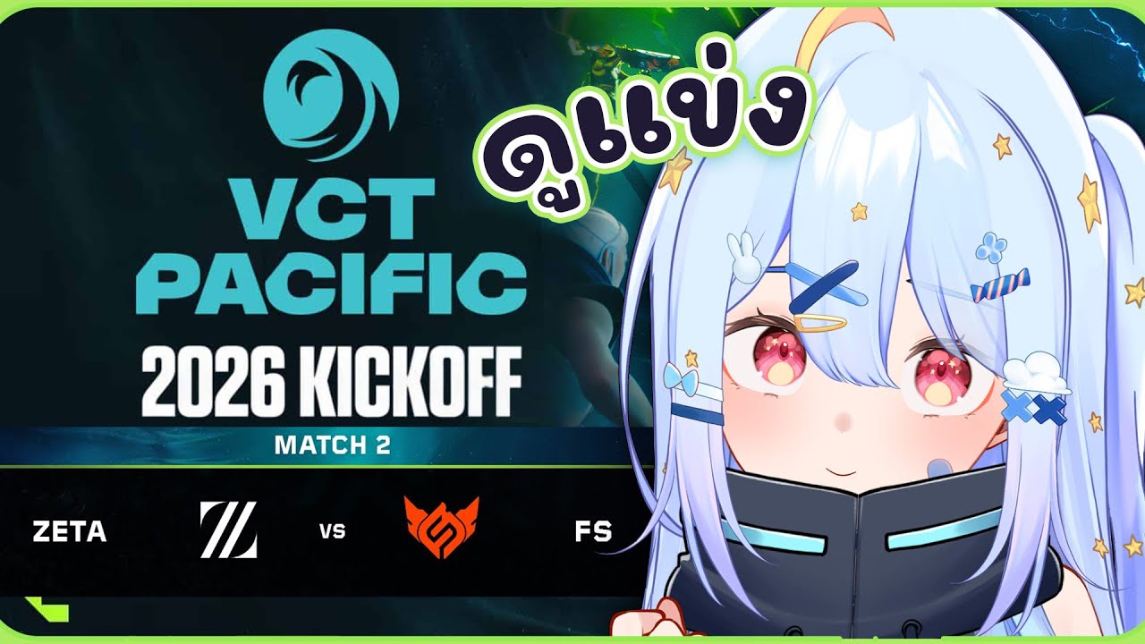 🔴【#VCTWatchParty】VCT Pacific - Kickoff - Upper Bracket R1 - Day 1【FS vs ZETA】【Popo/ARP】