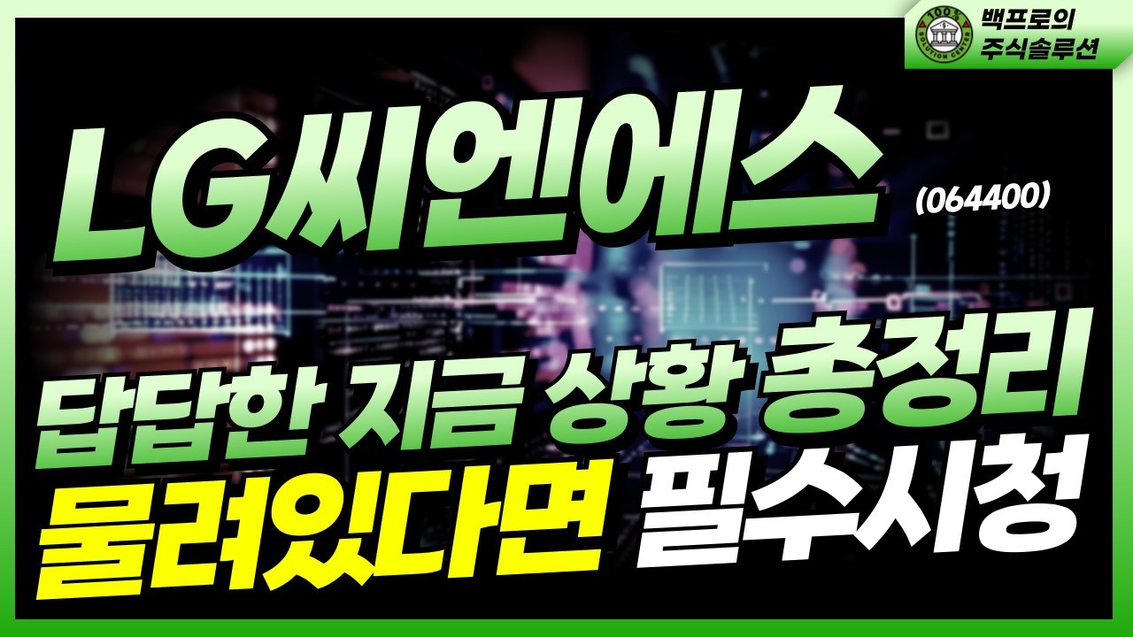 💥LG씨엔에스 - [긴급] 일단 보시고, 아니다 싶으면 욕을 하세요→ 