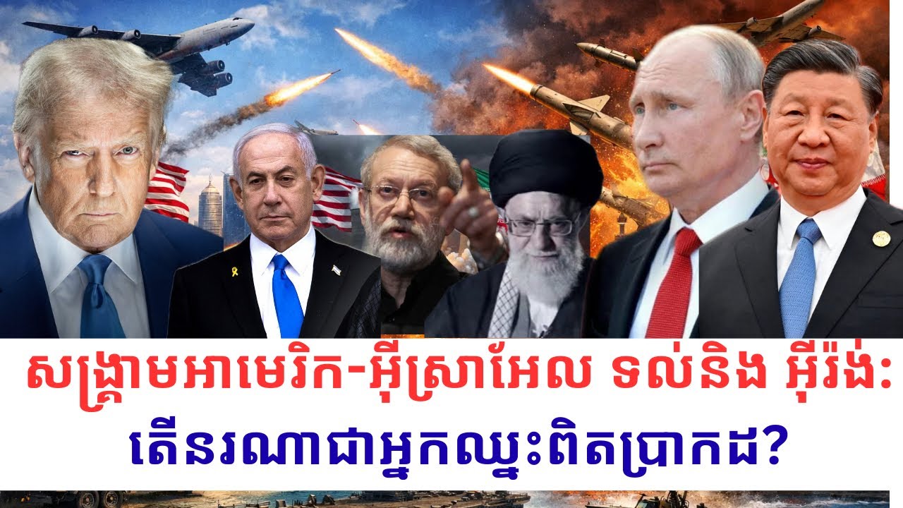 សង្គ្រាមអាមេរិក-អ៉ីស្រាអែល ទល់និង អ៉ីរ៉ង់: តើនរណាជាអ្នកឈ្នះពិតប្រាកដ?