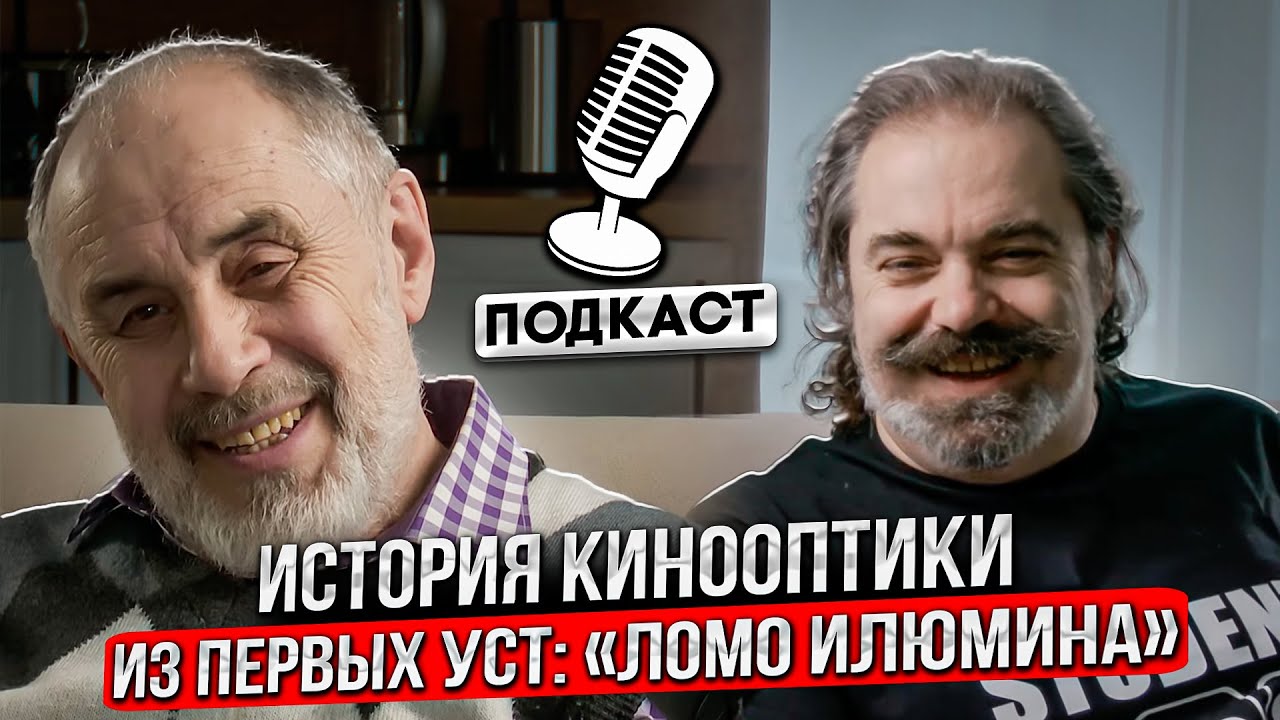 История кинооптики из первых уст 