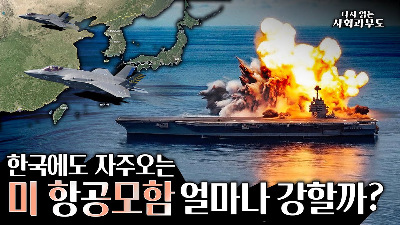 미 항공모함은 얼마나 강할까? 100년 노하우의 미국 에어크래프트 캐리어가 다른 나라 경항공모함을 압도하는 이유