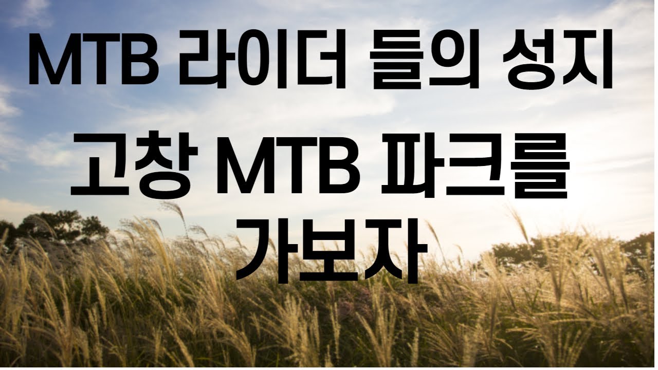 고창mtb파크 방문기 파크 방문시 잘 알아보고 가세요~