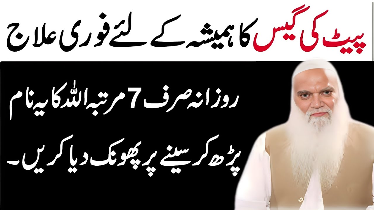 Pait ki Gas || Jalan || Tazabiat ka Fori Rohani Ilaj in Urdu Hindi || Wazifa For Stomach Gas Problem