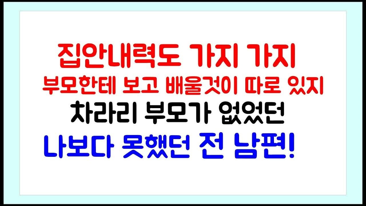 이혼썰 집안내력도 가지가지 부모한테 보고 배울것이 따로 있지 ~ 차라리 부모가 없었던 나보다 못했던 전남편