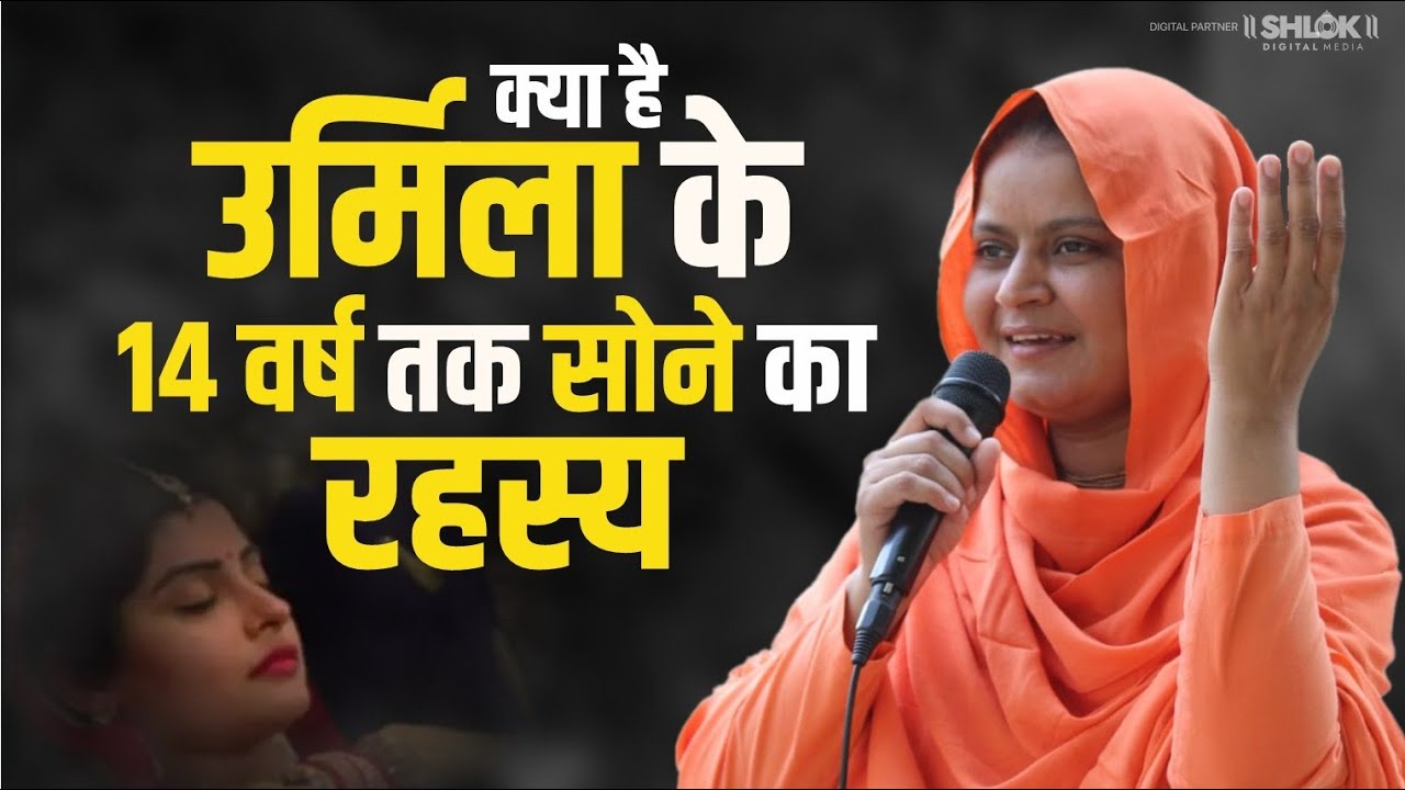 क्या है उर्मिला के 14 वर्ष तक सोने का रहस्य ! Kya Hai Urmila Ke 4 Varsh Tak Sone Ka Rahasy ! #rahsya