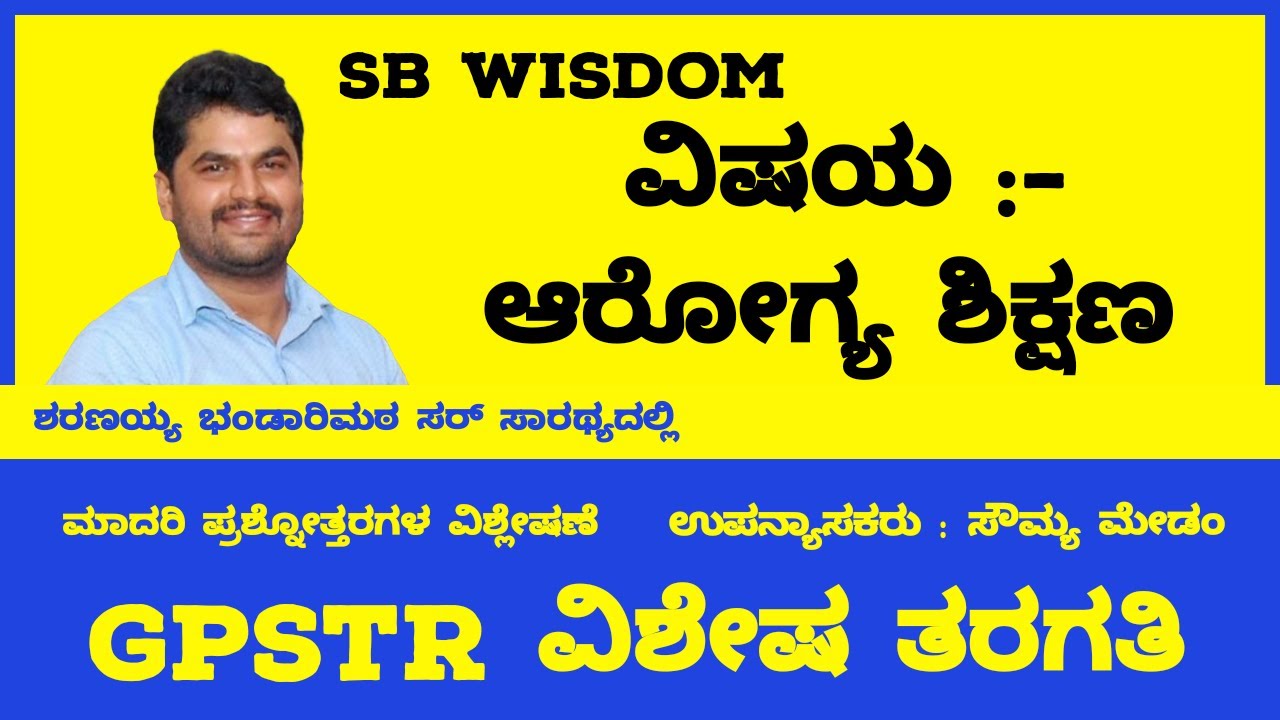 ವಿಷಯ :- ಆರೋಗ್ಯ ಶಿಕ್ಷಣ 👉 ಬಹು ಆಯ್ಕೆಯ ಪ್ರಶ್ನೋತ್ತರಗಳ ವಿಶ್ಲೇಷಣೆ