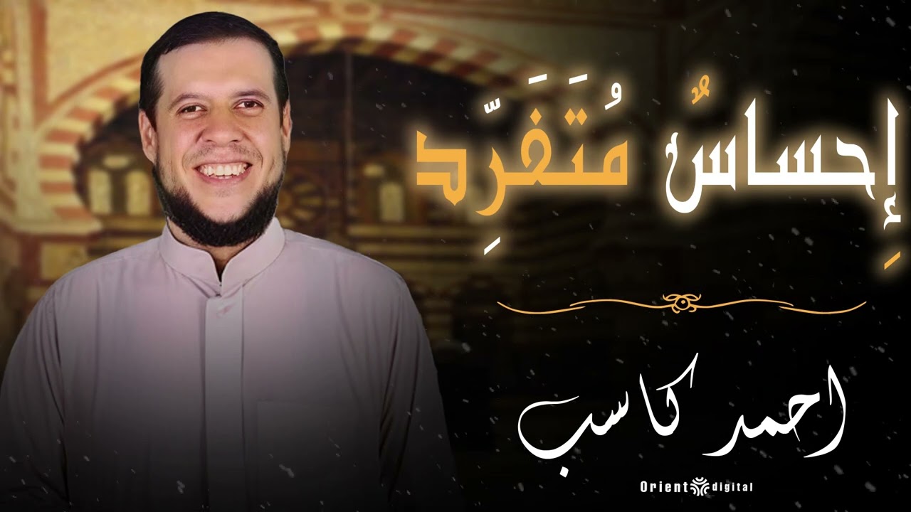 الشيخ أحمد كاسب | تلاوة قرآنية خاشعة بصوت عذب | Ahmed Kasb Quran Recitation