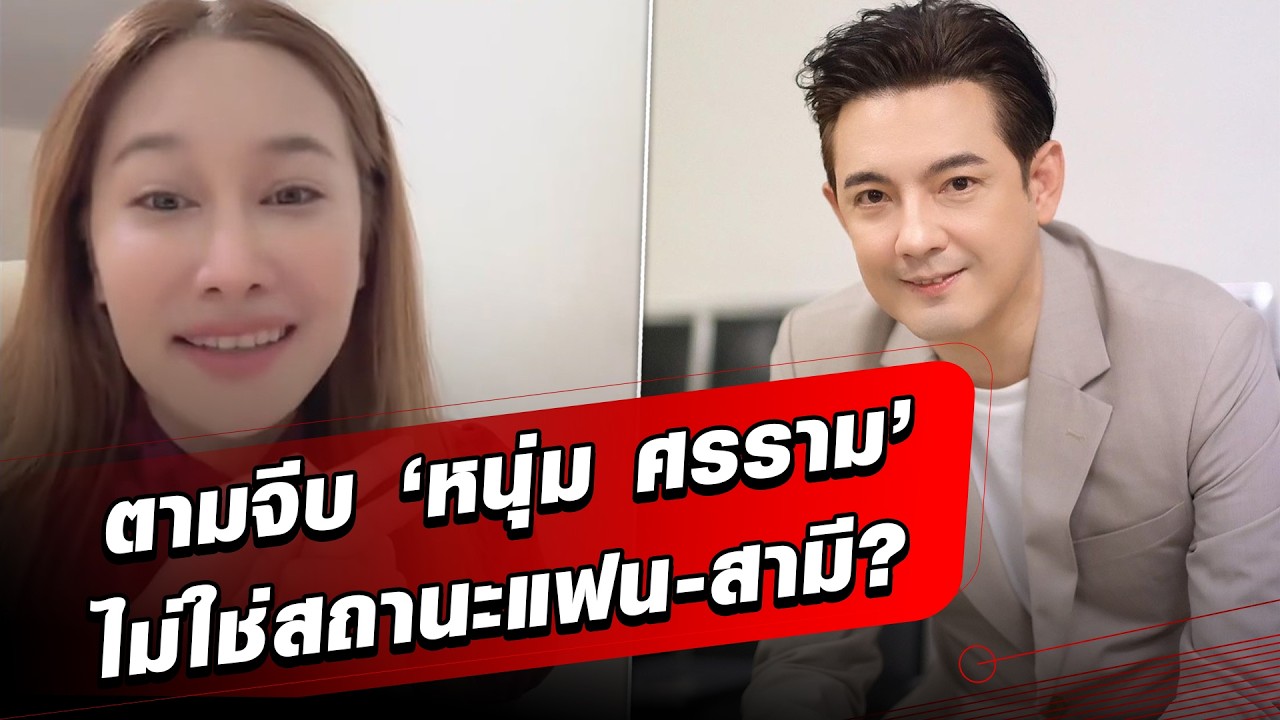 ! กุ้งพลอย ไม่ละความพยายามมา 6ปี ตามจีบ ‘ศรราม’ เผยสถานะไม่ใช่ ‘แฟน’ หรือ ‘สามี’?: Khaosod - ข่าวสด