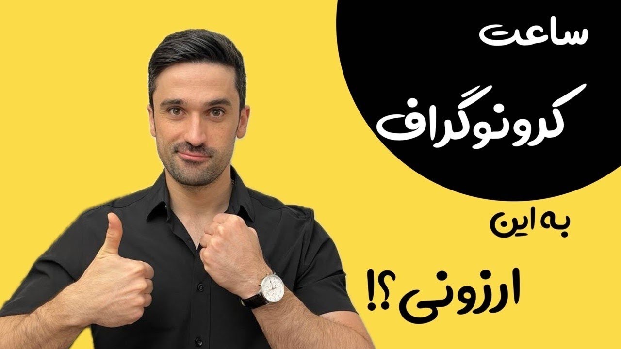 اگه دنبال یه کرونوگراف اورجینال اقتصادی هستید این ویدیو از دست نده!