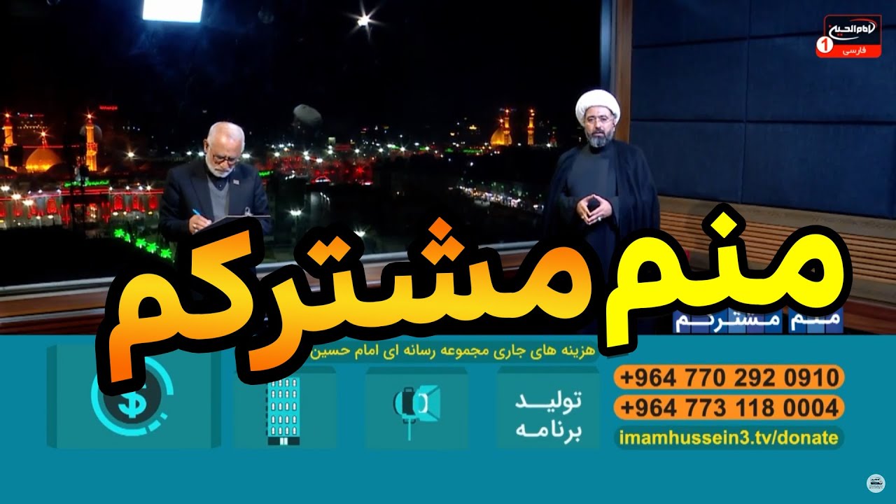 ویژه برنامه امور مشترکین شبکه امام حسین در ایام شهادت حضرت زهرا علیهاالسلام| منم مشترکم (276)