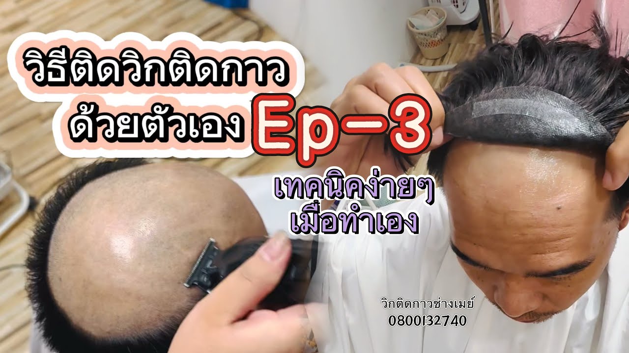 วิธีติดวิกติดกาวด้วยตัวเอง ด้วยเทคนิคง่ายๆ #วิธีติดวิกติดกาว