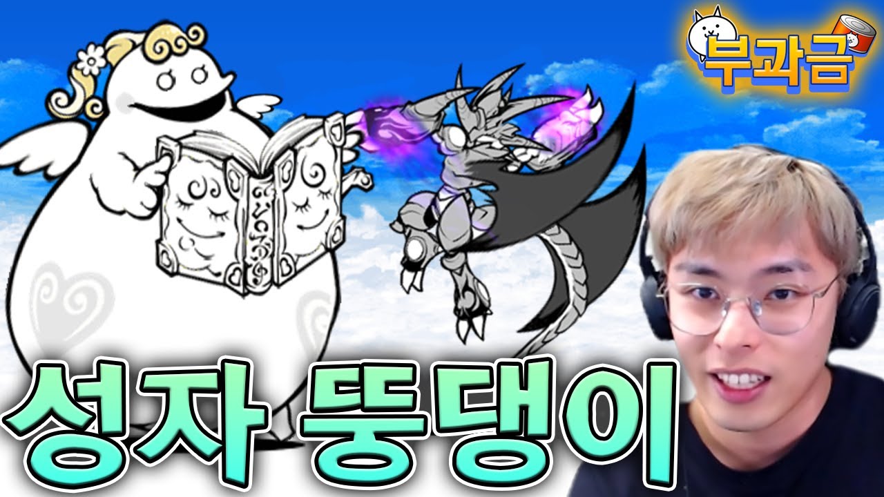 천사가 되어버린 뚱땡이...?! :: 냥코대전쟁 부과금 95편