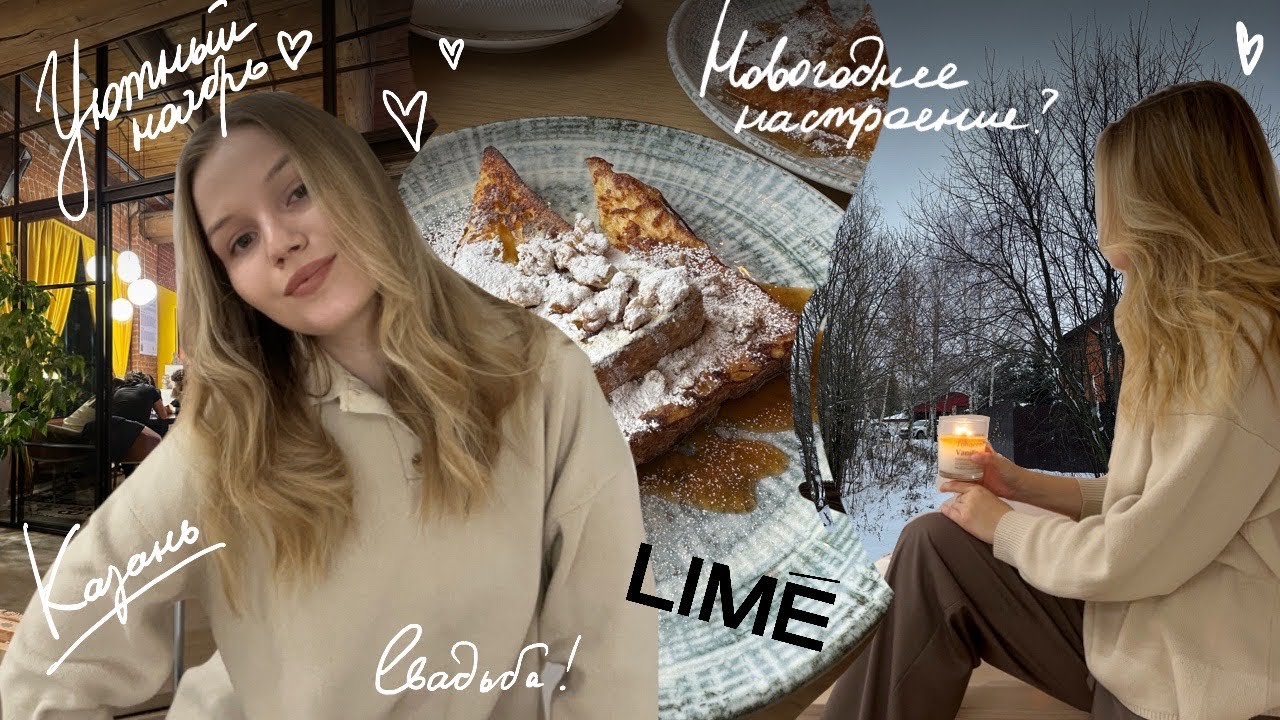 ВЛОГ: Уютный ноябрь, обзор Lime, кафе в Казани и вечер с друзьями, свадьба, прогулки на природе