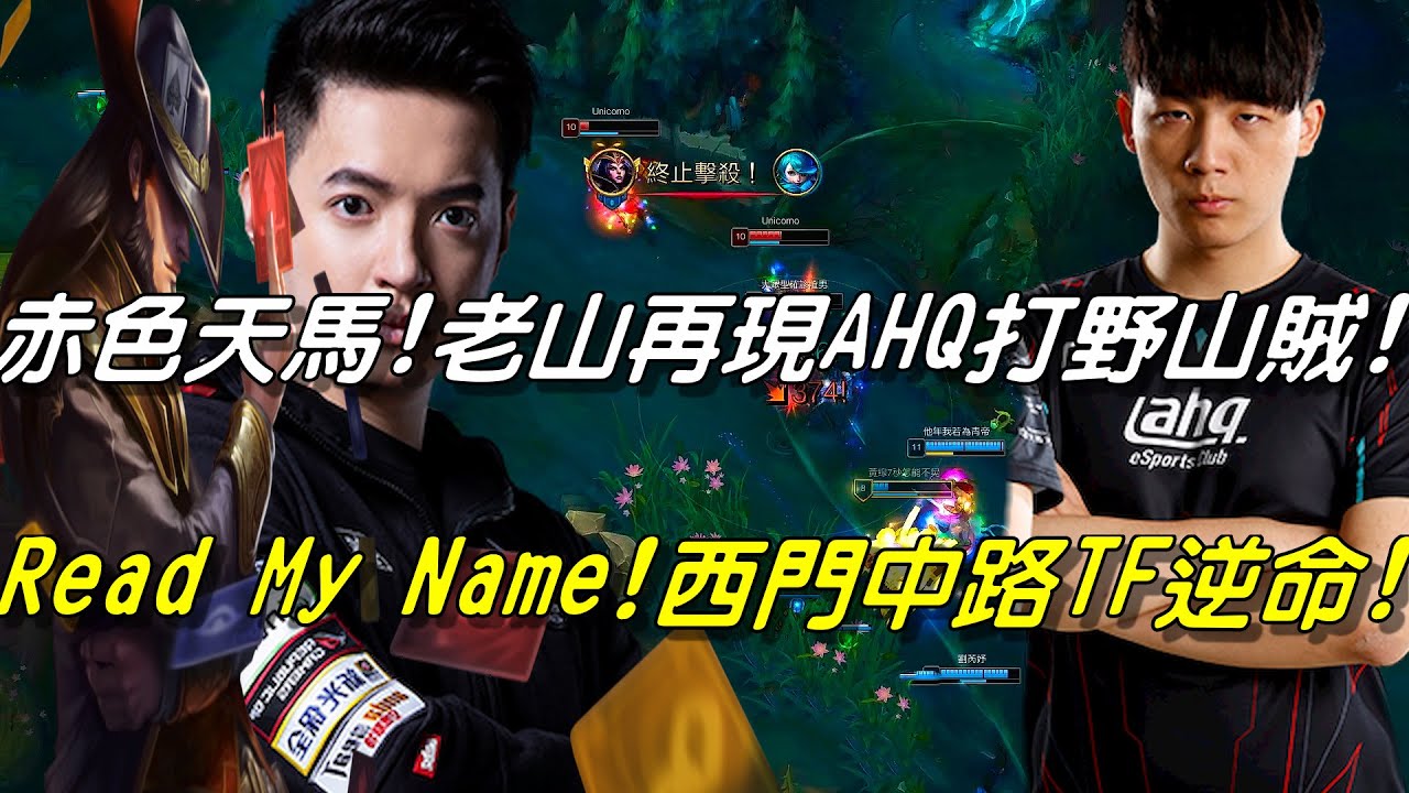 四寶伊 vs 上路都不團練 八強全場精華|老山加西門加小夜夜！主播部分：赤色天馬回來了！老山再現當年AHQ打野山賊本色！西門Read My Name中路逆命登場！|2021亞洲電子競技公開賽八強