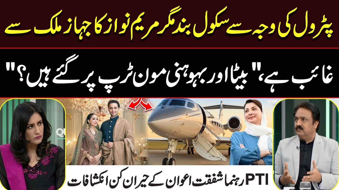 Maryam Nawaz’s Luxury Plane Missing from Pakistan | PTI Leader Reveals Shocking Details | Hum News