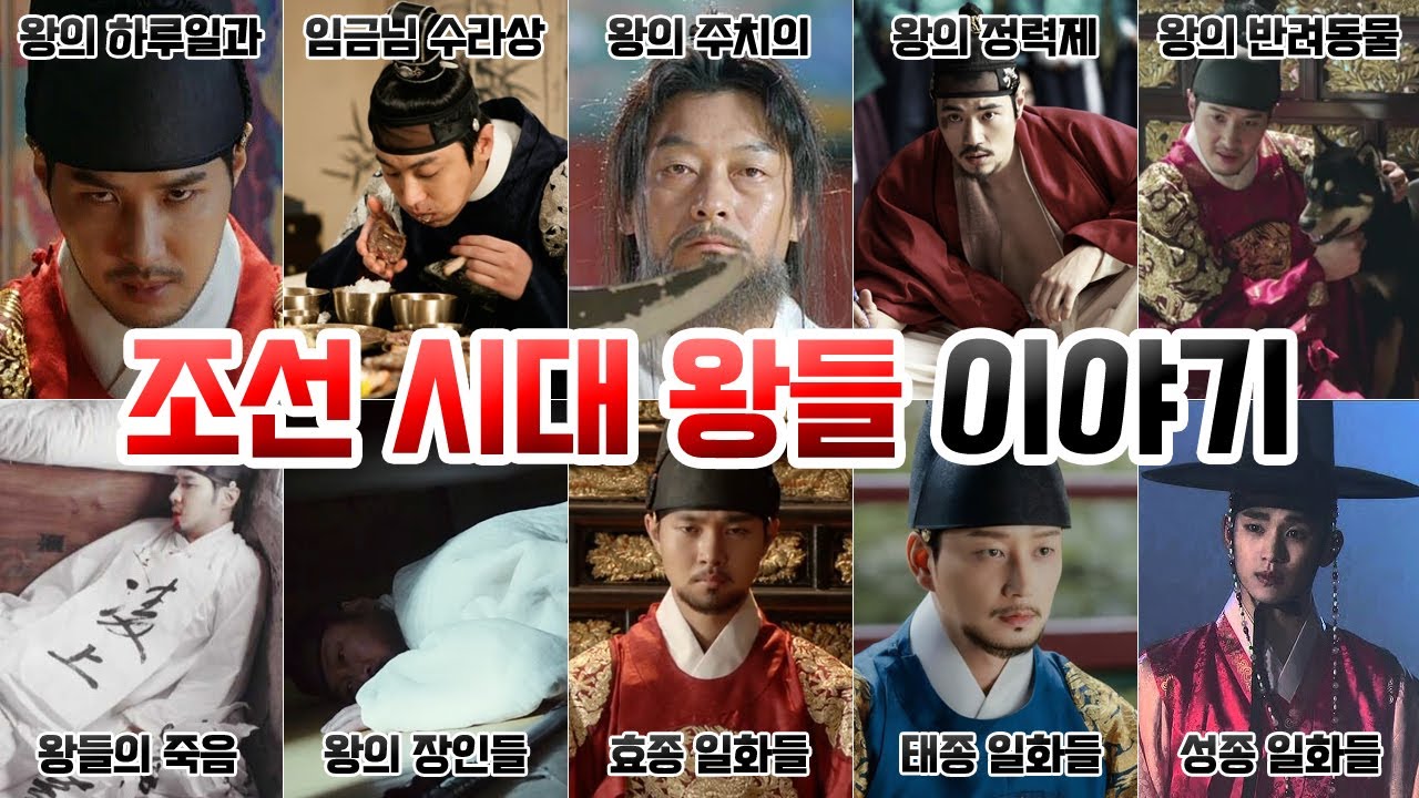 조선시대 왕들 이야기 몰아보기 [왕의 빡쎈 하루일과, 수라상, 어의의 운명?, 왕의 정X제, 왕의 반려동물, 왕들의 죽음, 왕의 장인들 운명, 효종 일화, 태종 일화, 성종 일화]