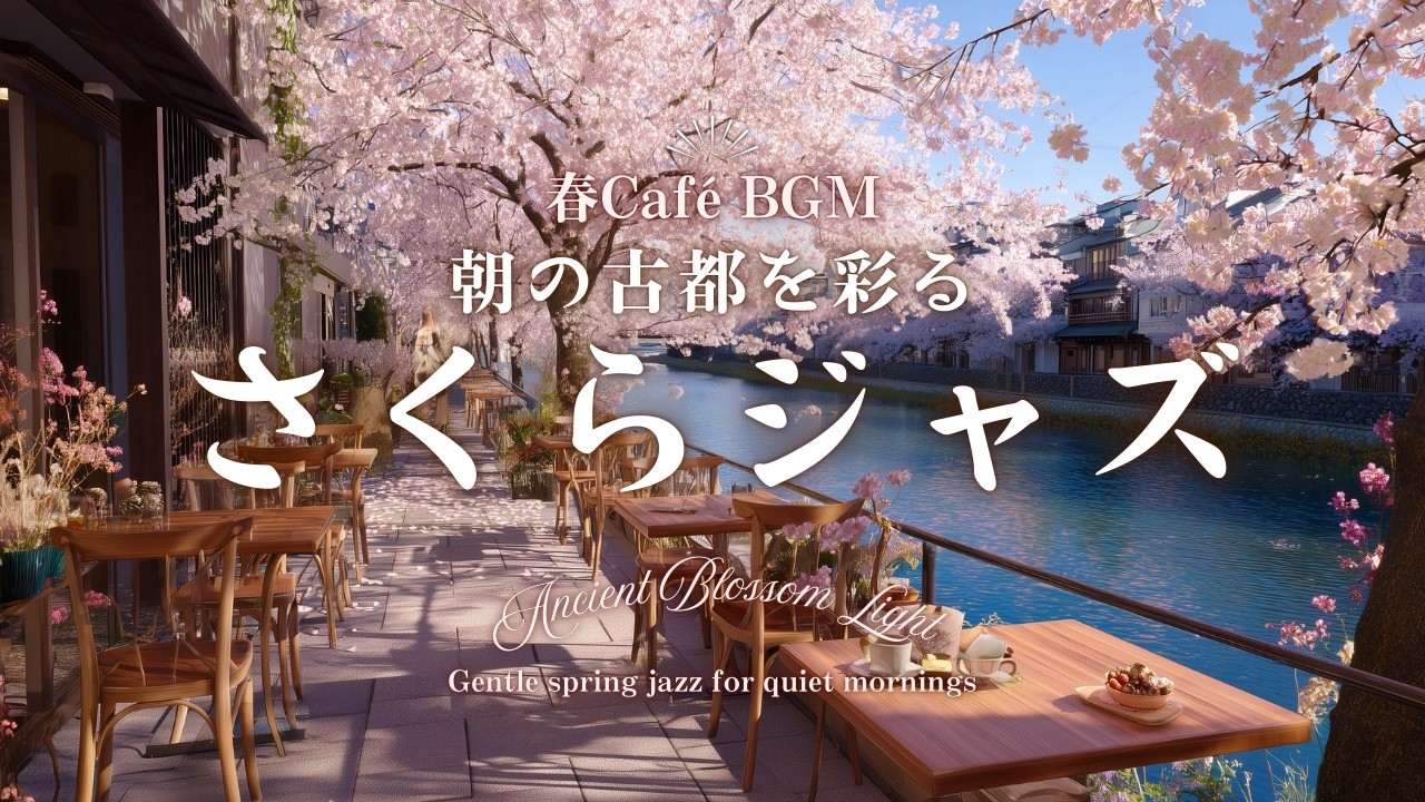 【春カフェBGM】朝の古都を彩るさくらジャズ｜心地よく始める春のBGM｜Ancient Blossom Light &ndash; Gentle spring jazz for quiet mornings