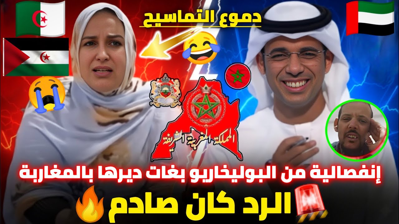 جاسم الإماراتي فضح 🚨مرأة انفصالية من البوليساريو كا تبكي على المغرب!