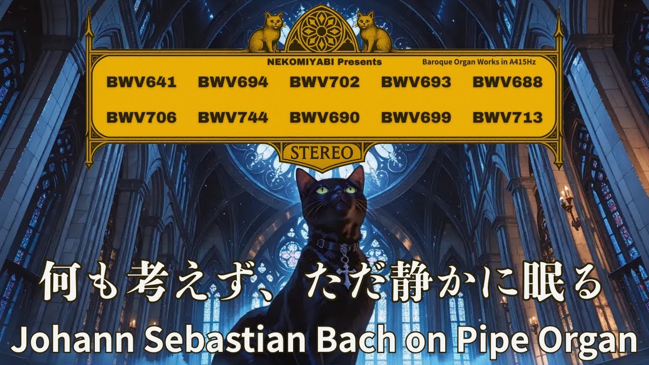 【眠る前に聴くバッハ】パイプオルガンで心が落ち着く120分 –Bach for Insomniacs: The Sleepiest Organ Music