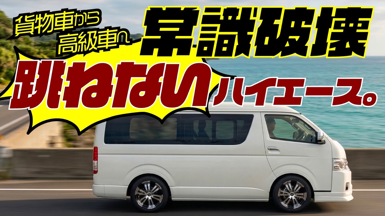 【2026最新】もう跳ねない。ハイエースの常識を覆す電子制御サスペンションが凄すぎた。