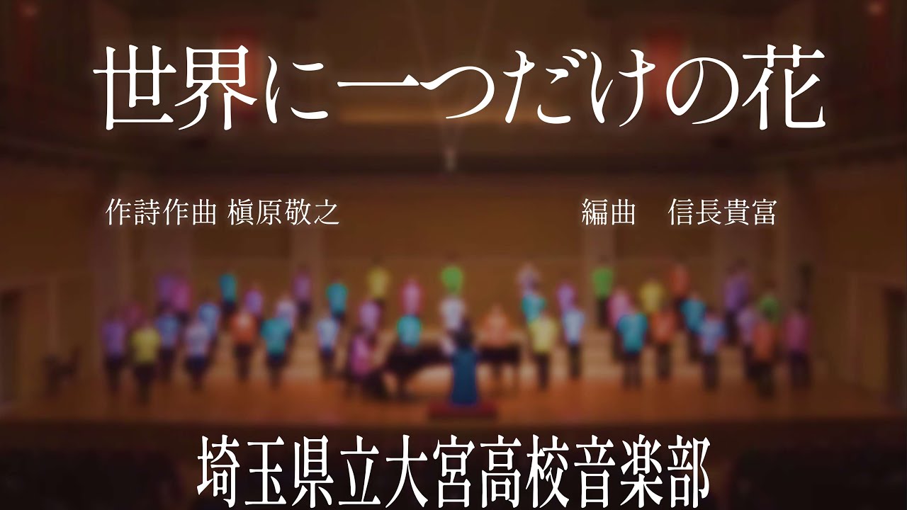 世界に一つだけの花【大宮高校音楽部】